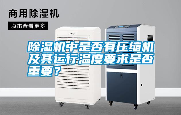 除濕機(jī)中是否有壓縮機(jī)及其運(yùn)行溫度要求是否重要?