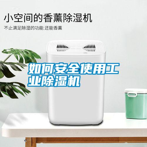 如何安全使用工業(yè)除濕機(jī)