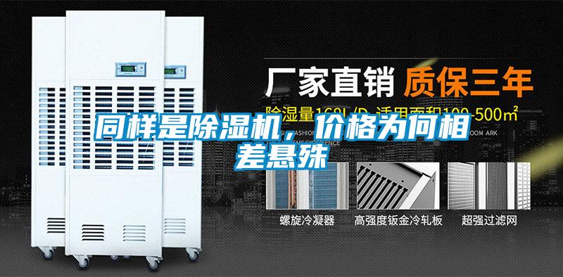 同樣是除濕機，價格為何相差懸殊