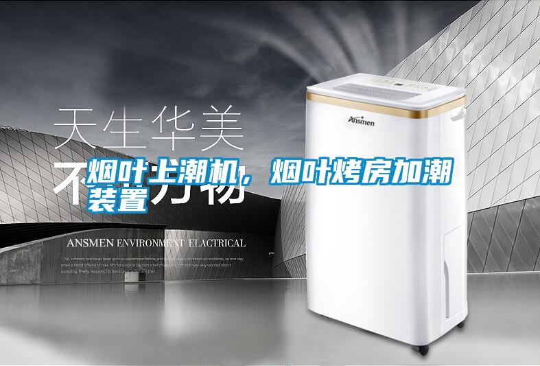 煙葉上潮機，煙葉烤房加潮裝置