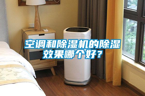 空調和除濕機的除濕效果哪個好？