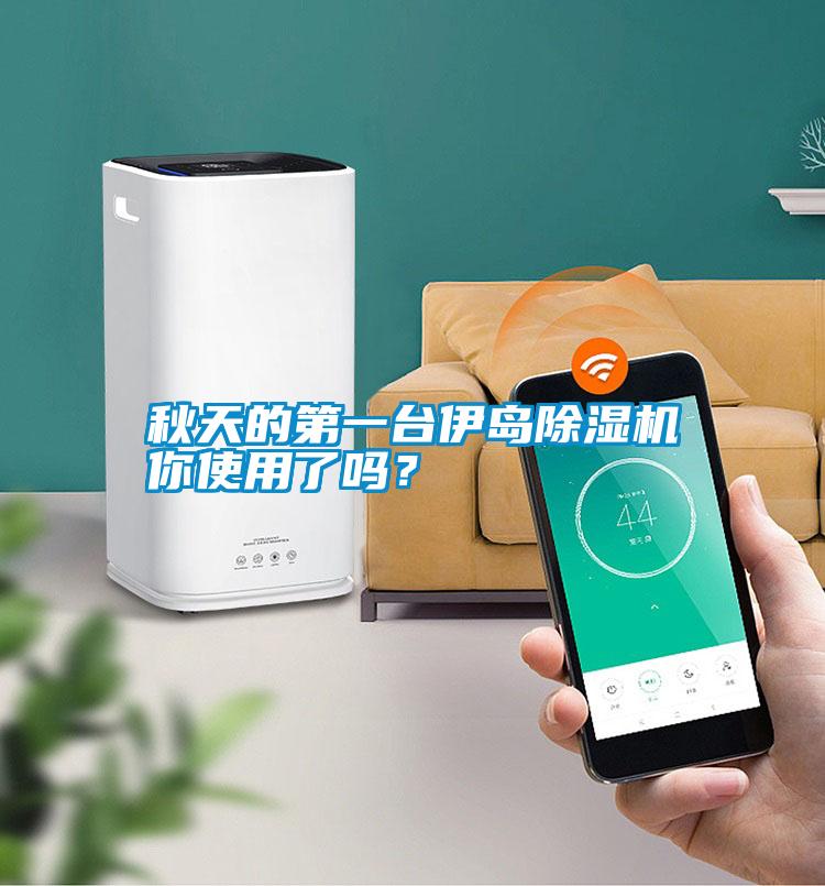秋天的第一臺伊島除濕機你使用了嗎？