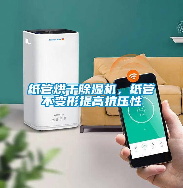 紙管烘干除濕機，紙管不變形提高抗壓性
