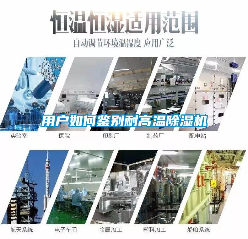 用戶如何鑒別耐高溫除濕機(jī)