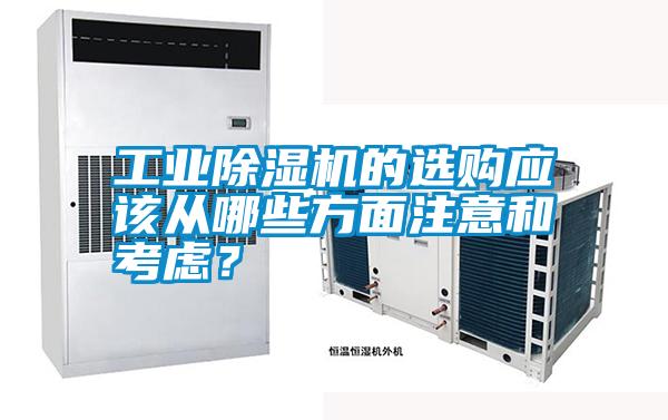 工業(yè)除濕機的選購應該從哪些方面注意和考慮？