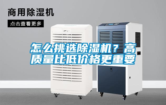 怎么挑選除濕機？高質(zhì)量比低價格更重要