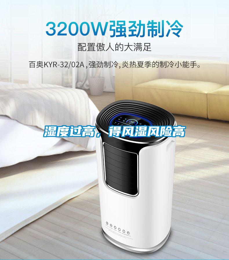 濕度過高，得風(fēng)濕風(fēng)險高