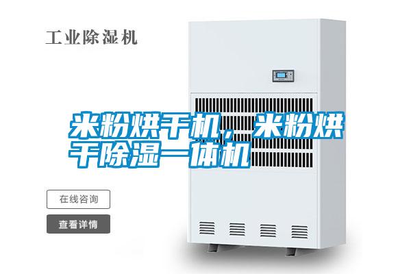 米粉烘干機，米粉烘干除濕一體機