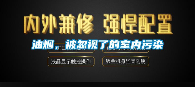 油煙，被忽視了的室內污染