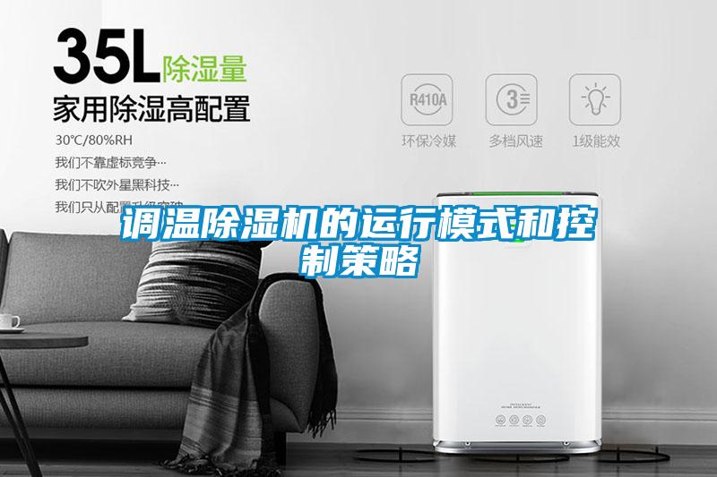 調(diào)溫除濕機的運行模式和控制策略