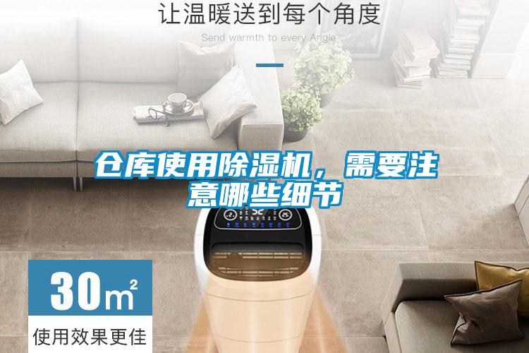 倉庫使用除濕機(jī)，需要注意哪些細(xì)節(jié)