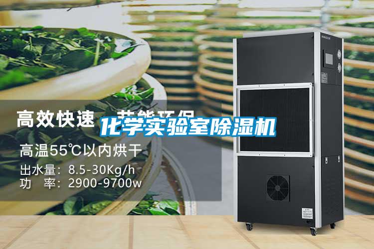 化學(xué)實驗室除濕機