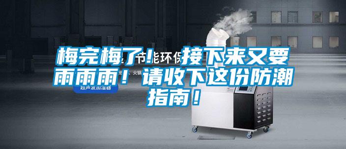 梅完梅了！ 接下來又要雨雨雨！請收下這份防潮指南！