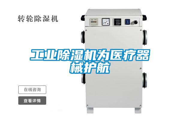 工業(yè)除濕機為醫(yī)療器械護(hù)航