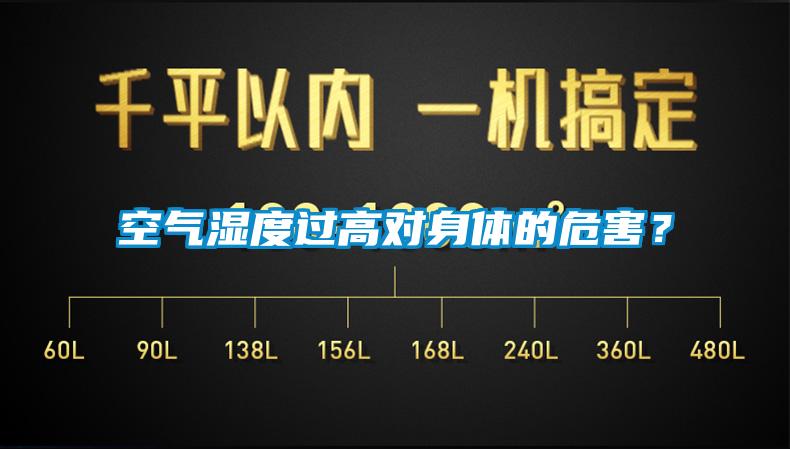 空氣濕度過高對(duì)身體的危害？
