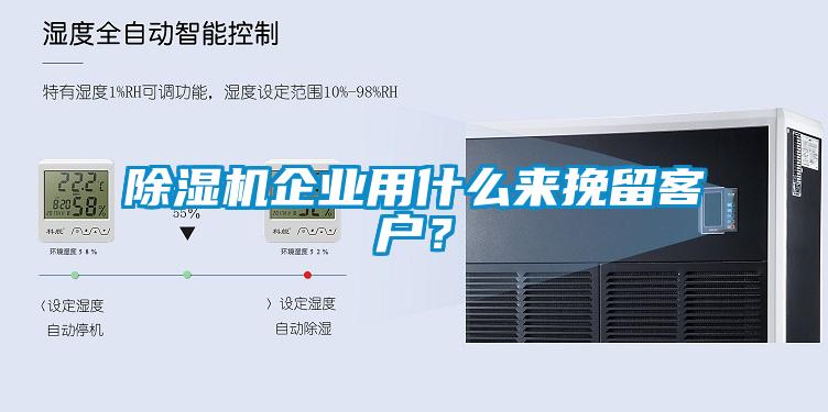 除濕機(jī)企業(yè)用什么來挽留客戶？