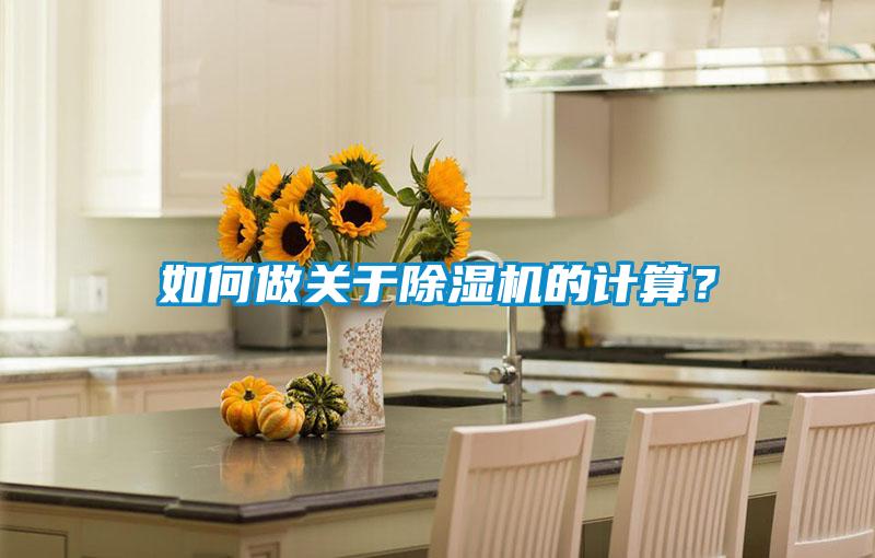 如何做關于除濕機的計算？
