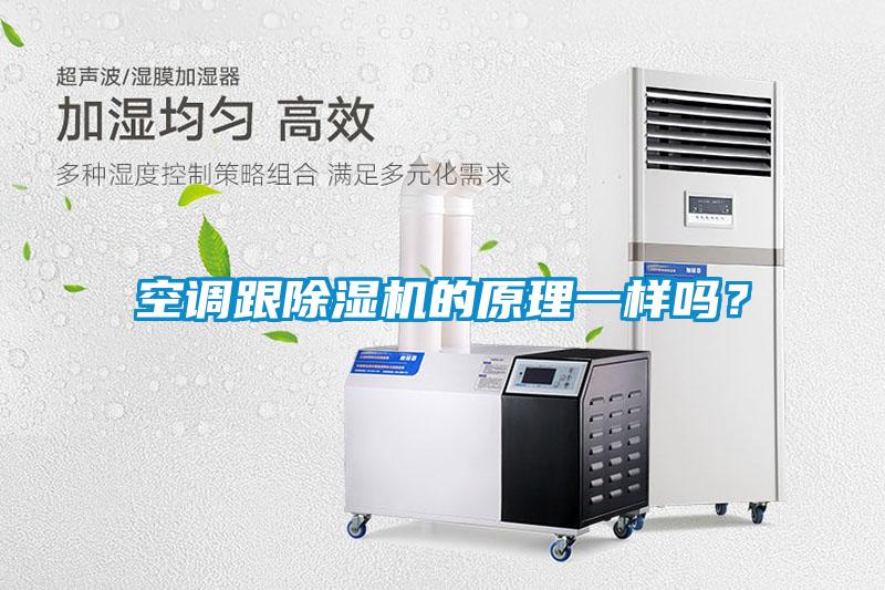 空調(diào)跟除濕機的原理一樣嗎？