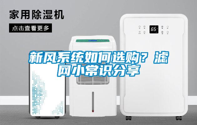 新風系統如何選購？濾網小常識分享
