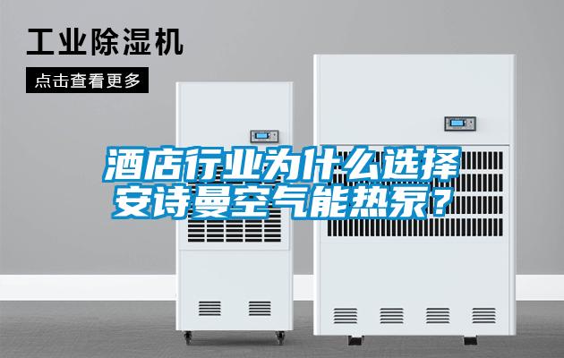 酒店行業為什么選擇安詩曼空氣能熱泵？