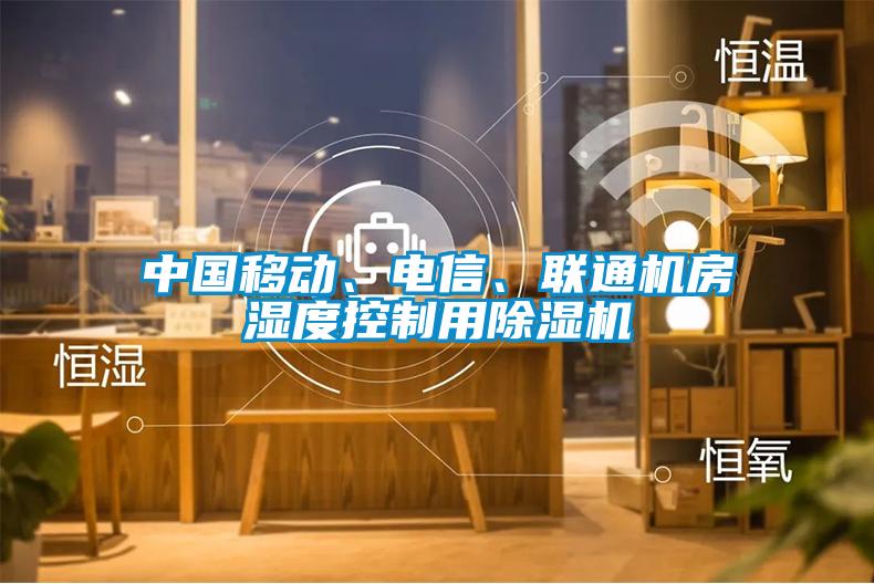 中國移動、電信、聯(lián)通機房濕度控制用除濕機