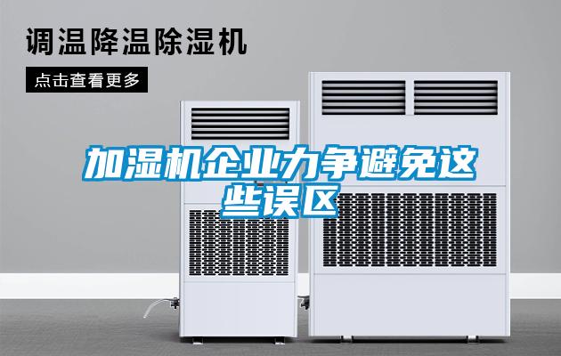 加濕機企業力爭避免這些誤區