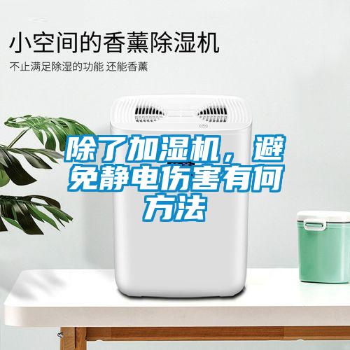 除了加濕機，避免靜電傷害有何方法