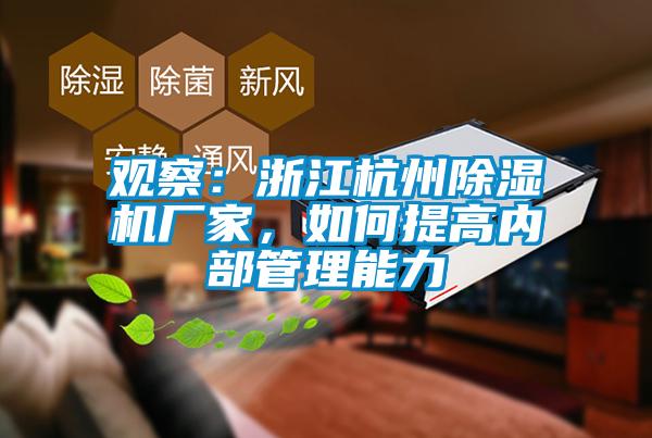 觀察：浙江杭州除濕機(jī)廠家，如何提高內(nèi)部管理能力