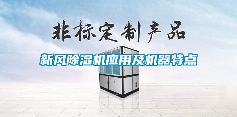 新風除濕機應用及機器特點