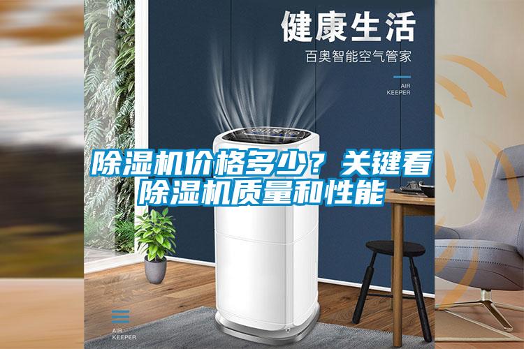 除濕機價格多少？關(guān)鍵看除濕機質(zhì)量和性能