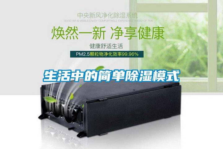 生活中的簡(jiǎn)單除濕模式