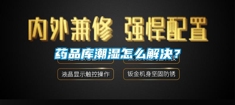 藥品庫潮濕怎么解決？