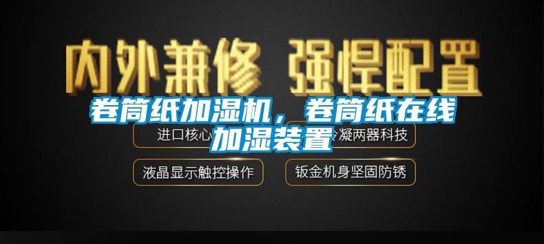 卷筒紙加濕機(jī)，卷筒紙?jiān)诰€加濕裝置