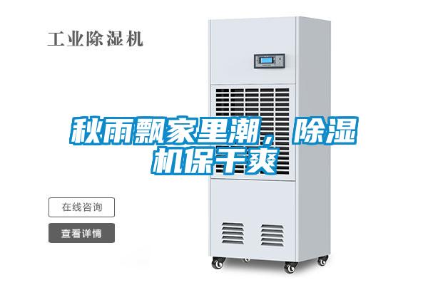 秋雨飄家里潮，除濕機保干爽