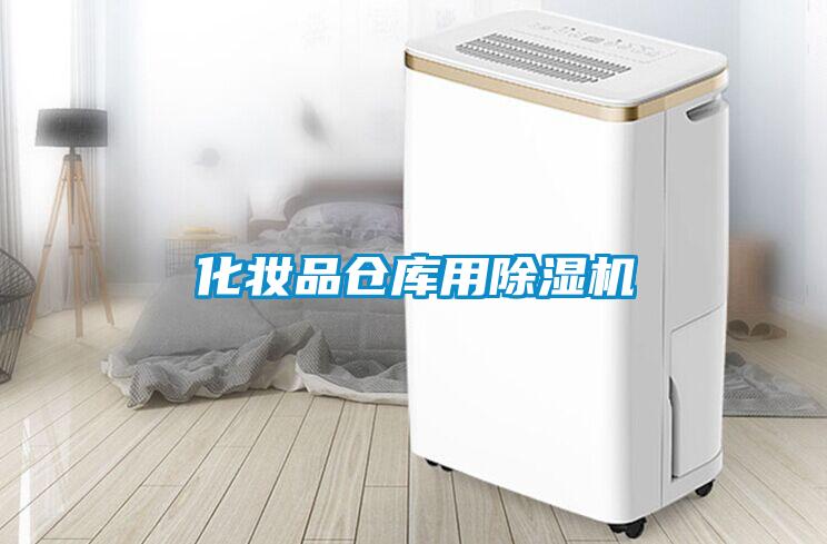 化妝品倉庫用除濕機(jī)