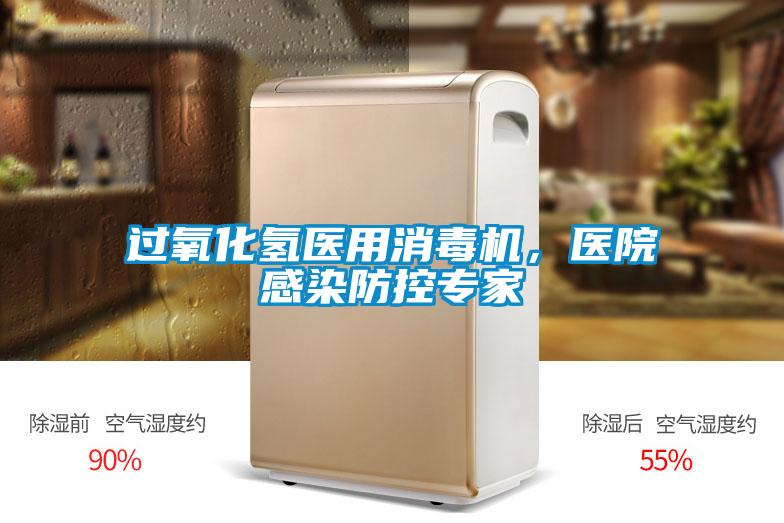過氧化氫醫(yī)用消毒機(jī)，醫(yī)院感染防控專家