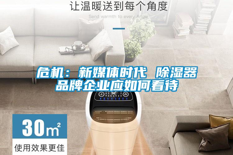 危機：新媒體時代 除濕器品牌企業應如何看待