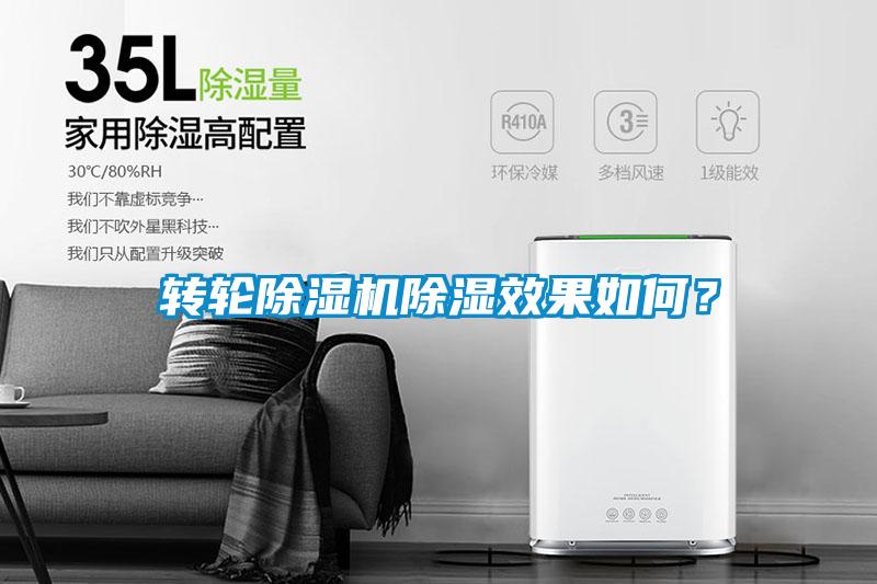 轉(zhuǎn)輪除濕機除濕效果如何？