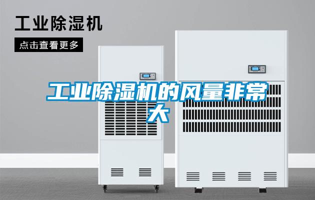 工業除濕機的風量非常大
