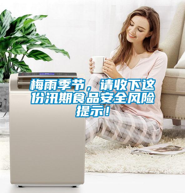 梅雨季節(jié)，請收下這份汛期食品安全風險提示！