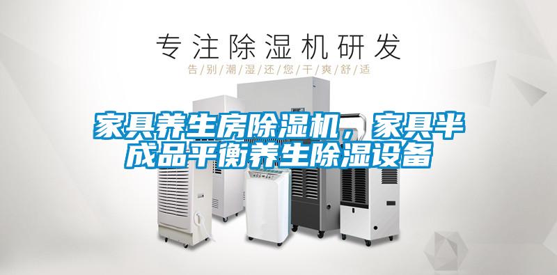 家具養生房除濕機，家具半成品平衡養生除濕設備