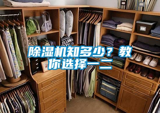除濕機知多少？教你選擇一二