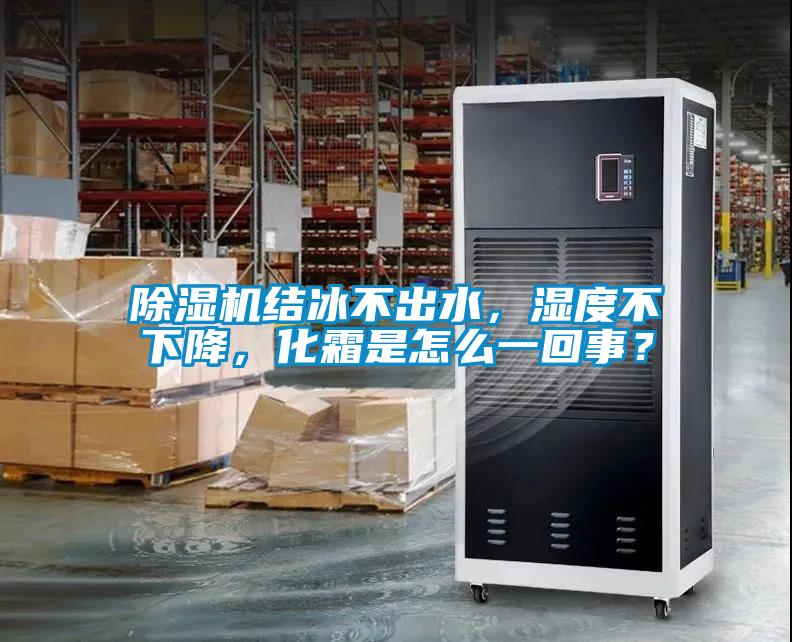 除濕機結(jié)冰不出水，濕度不下降，化霜是怎么一回事？