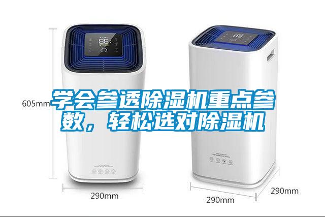 學(xué)會參透除濕機重點參數(shù)，輕松選對除濕機