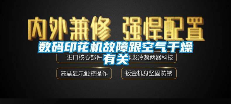 數(shù)碼印花機故障跟空氣干燥有關
