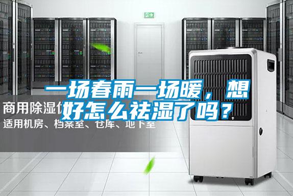 一場春雨一場暖，想好怎么祛濕了嗎？