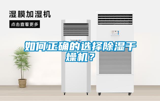 如何正確的選擇除濕干燥機？