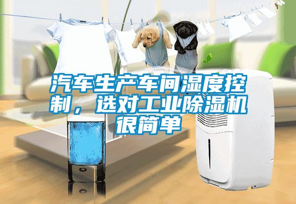 汽車生產(chǎn)車間濕度控制，選對(duì)工業(yè)除濕機(jī)很簡(jiǎn)單