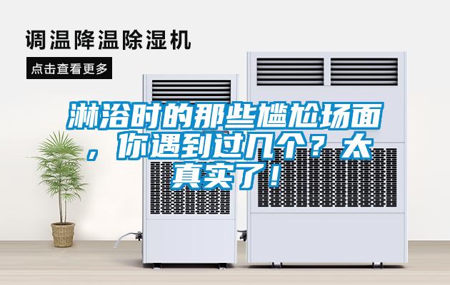 淋浴時(shí)的那些尷尬場面，你遇到過幾個(gè)？太真實(shí)了！