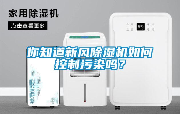 你知道新風除濕機如何控制污染嗎？
